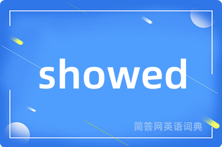 showed是什么意思,showed的中文翻译 showed
