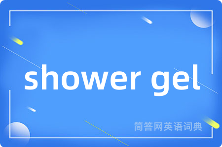 shower gel