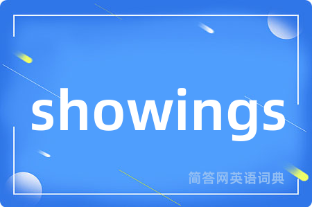 showings是什么意思,showings的中文翻译 showings