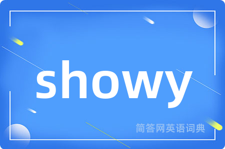 showy是什么意思,showy的中文翻译 showy