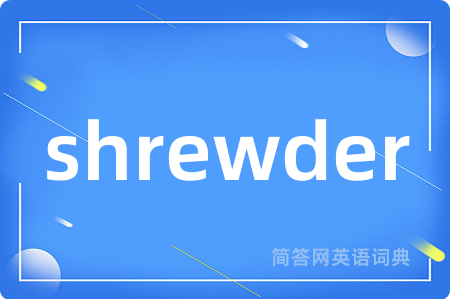 shrewder是什么意思,shrewder的中文翻译 shrewder