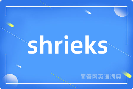shrieks是什么意思,shrieks的中文翻译 shrieks