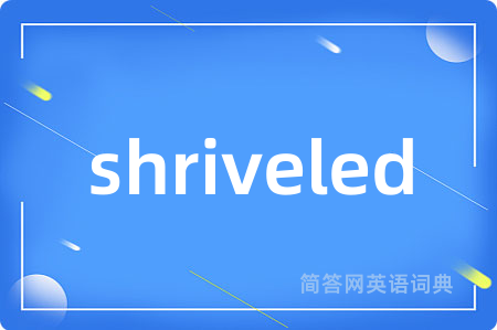 shriveled是什么意思,shriveled的中文翻译 shriveled