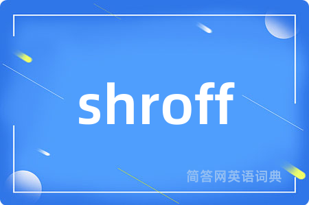 shroff是什么意思,shroff的中文翻译 shroff