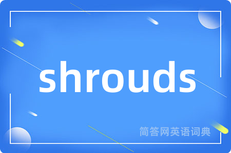shrouds是什么意思,shrouds的中文翻译 shrouds