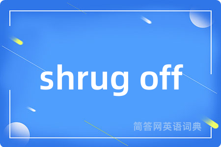 shrug off是什么意思,shrug off的中文翻译 shrug off