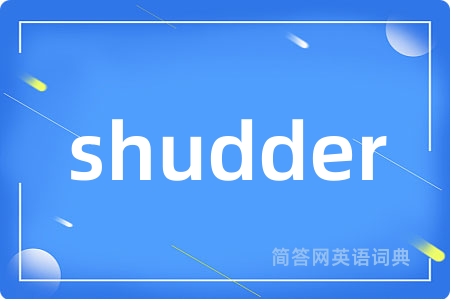 shudder是什么意思,shudder的中文翻译 shudder