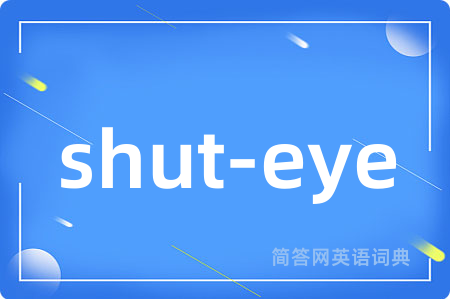 shut-eye是什么意思,shut-eye的中文翻译 shut-eye