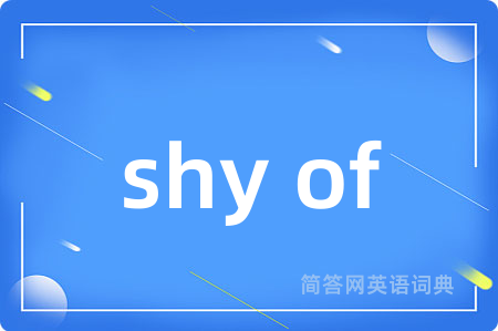 shy of是什么意思,shy of的中文翻译 shy of