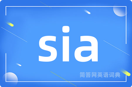 sia是什么意思,sia的中文翻译 sia
