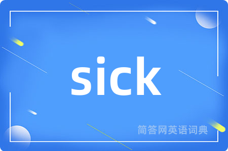 sick是什么意思,sick的中文翻译 sick
