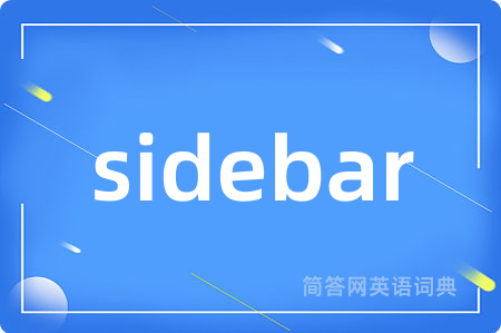 sidebar是什么意思,sidebar的中文翻译 sidebar
