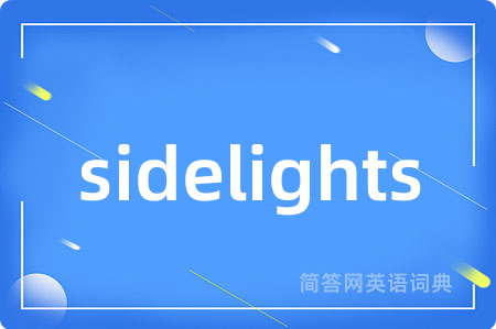 sidelights是什么意思,sidelights的中文翻译 sidelights