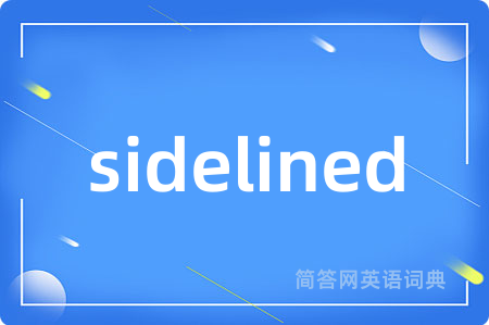 sidelined是什么意思,sidelined的中文翻译 sidelined