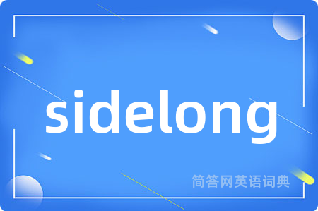 sidelong是什么意思,sidelong的中文翻译 sidelong