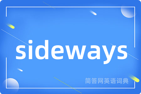 sideways是什么意思,sideways的中文翻译 sideways
