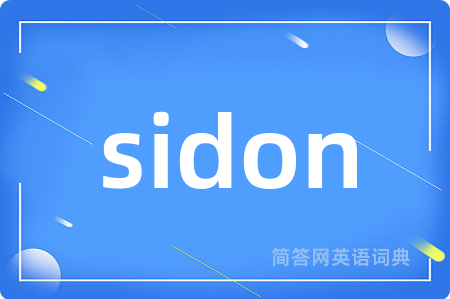 sidon是什么意思,sidon的中文翻译 sidon