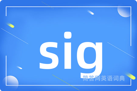sig是什么意思,sig的中文翻译 sig