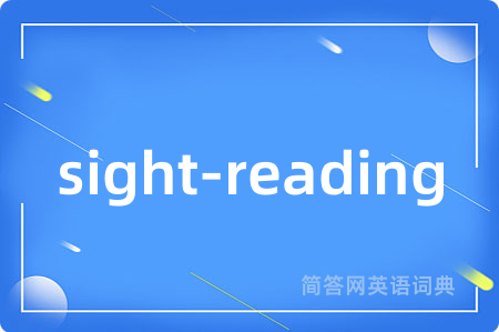 sight-reading是什么意思,sight-reading的中文翻译 sight-reading