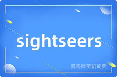 sightseers是什么意思,sightseers的中文翻译 sightseers