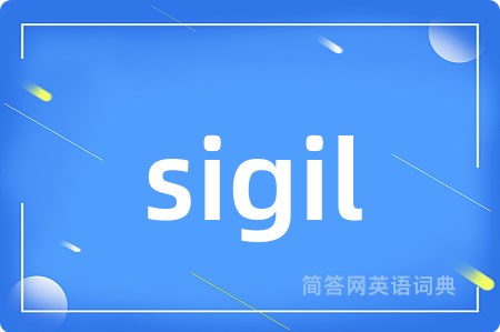 sigil是什么意思,sigil的中文翻译 sigil