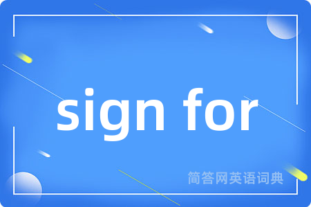 sign for是什么意思,sign for的中文翻译 sign for