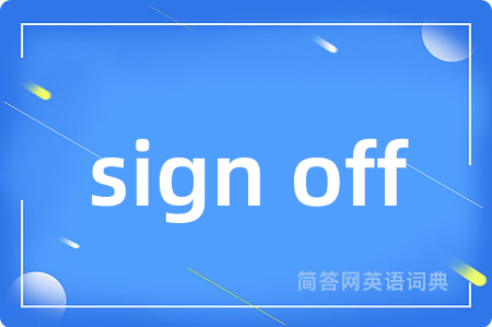 sign off是什么意思,sign off的中文翻译 sign off