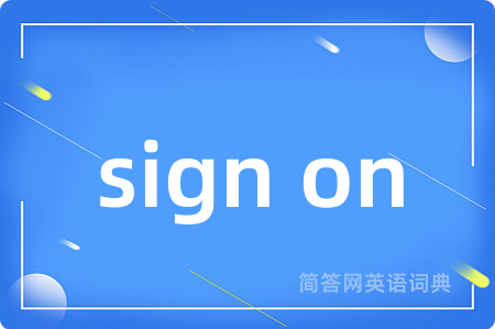 sign on是什么意思,sign on的中文翻译 sign on