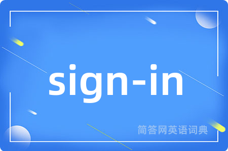 sign-in是什么意思,sign-in的中文翻译 sign-in