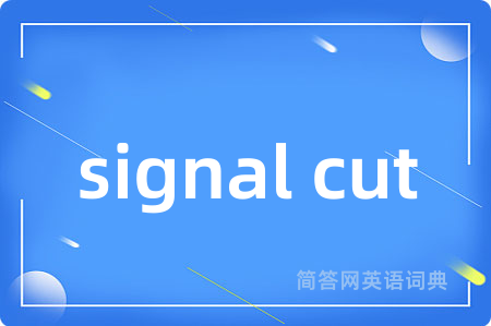 signal cut是什么意思,signal cut的中文翻译 signal cut