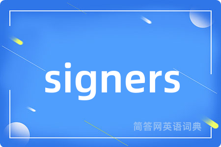 signers是什么意思,signers的中文翻译 signers