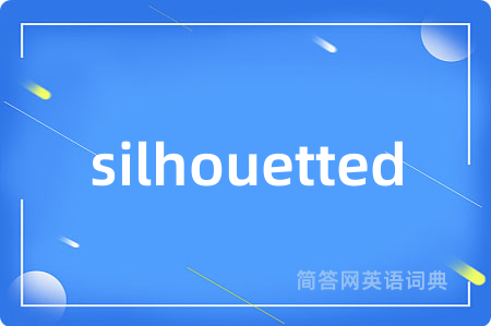 silhouetted是什么意思,silhouetted的中文翻译 silhouetted