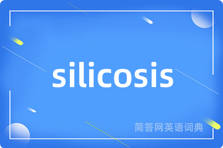 silicosis是什么意思,silicosis的中文翻译 silicosis