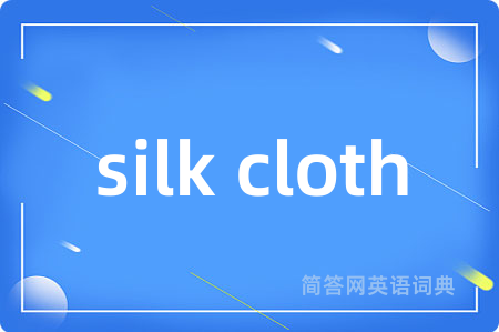 silk cloth是什么意思,silk cloth的中文翻译 silk cloth