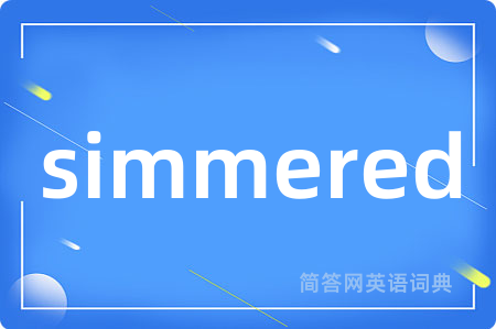 simmered是什么意思,simmered的中文翻译 simmered