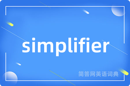 simplifier是什么意思,simplifier的中文翻译 simplifier