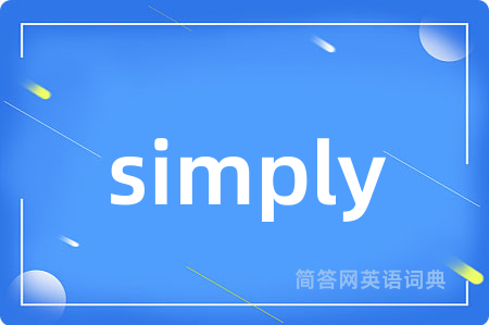 simply是什么意思,simply的中文翻译 simply