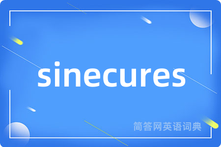 sinecures是什么意思,sinecures的中文翻译 sinecures