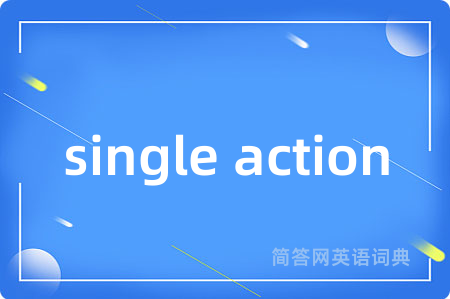 single action是什么意思,single action的中文翻译 single action