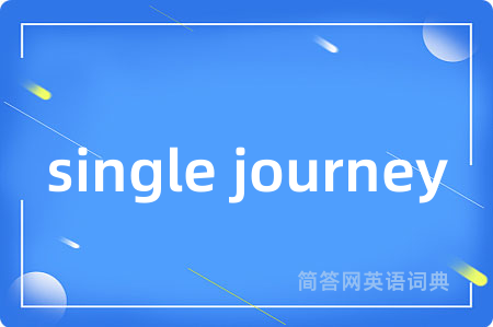 single journey是什么意思,single journey的中文翻译 single journey