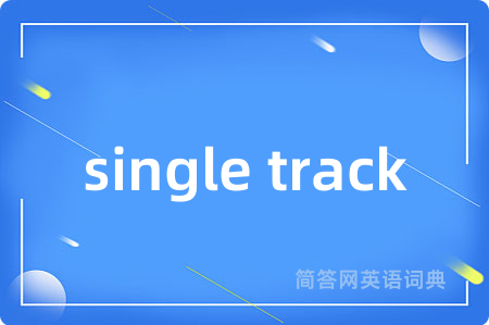 single track是什么意思,single track的中文翻译 single track