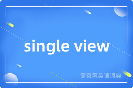 single view是什么意思,single view的中文翻译 single view