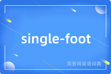 single-foot是什么意思,single-foot的中文翻译 single-foot