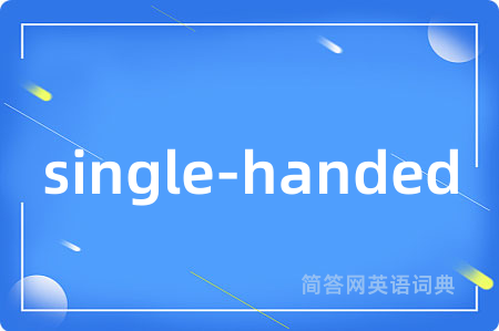 single-handed是什么意思,single-handed的中文翻译 single-handed