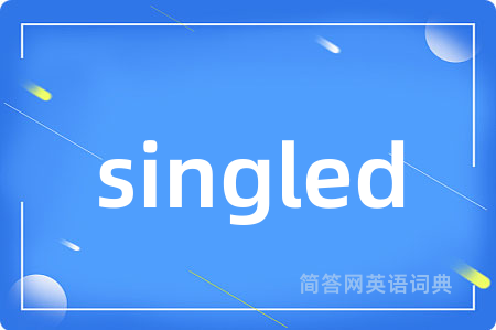 singled是什么意思,singled的中文翻译 singled