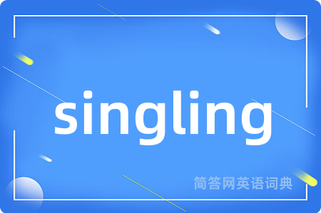 singling是什么意思,singling的中文翻译 singling
