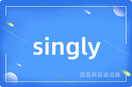 singly是什么意思,singly的中文翻译 singly