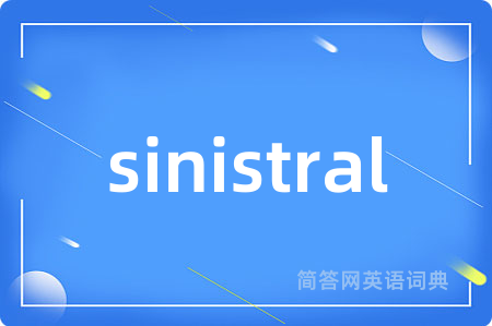 sinistral是什么意思,sinistral的中文翻译 sinistral