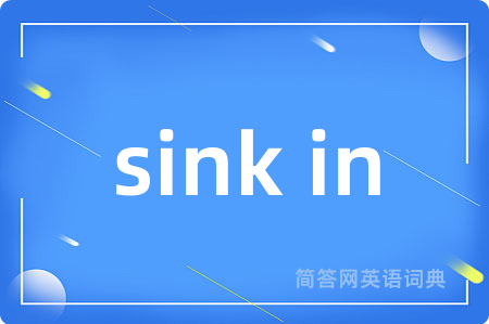 sink in是什么意思,sink in的中文翻译 sink in
