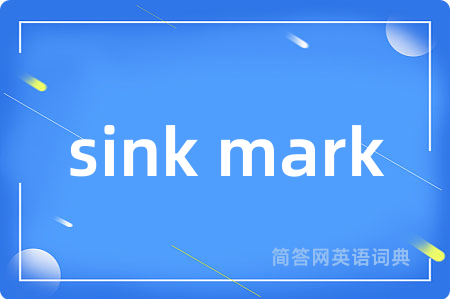 sink mark是什么意思,sink mark的中文翻译 sink mark